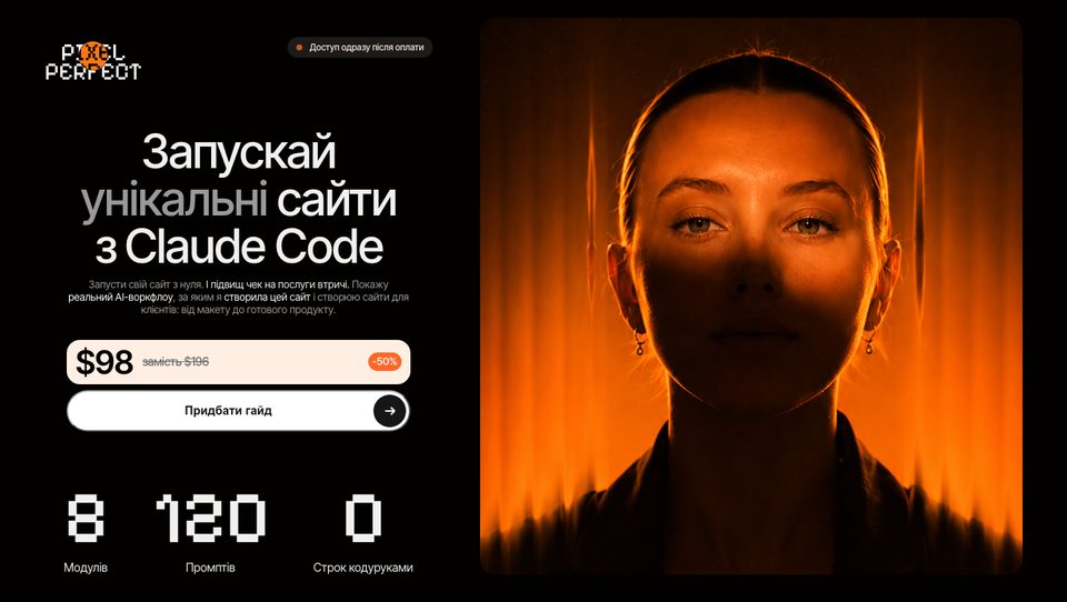 Гайд Pixel Perfect — запускай унікальні сайти з Claude Code